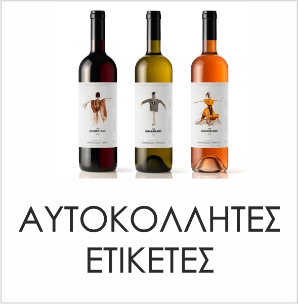 Αυτοκόλλητες Ετικέτες