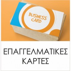 Επαγγελματικές Κάρτες